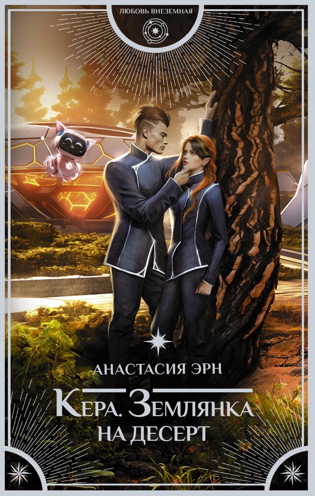 Buchcover für Кера. Землянка на десерт