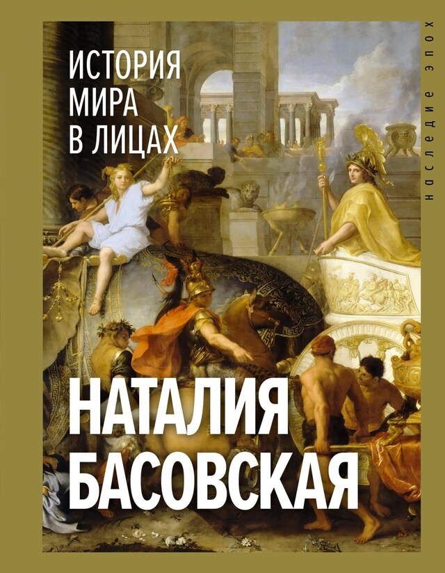 Buchcover für История мира в лицах