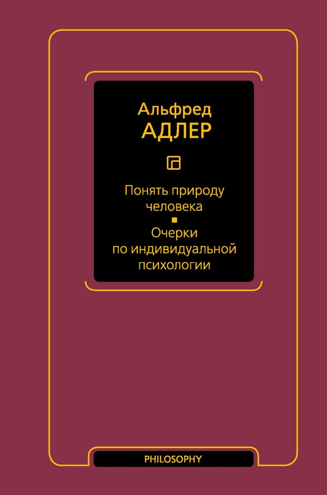 Book cover for Понять природу человека. Очерки по индивидуальной психологии