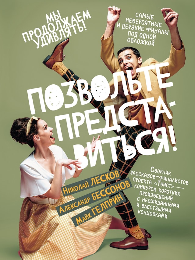 Portada de libro para Позвольте представиться!