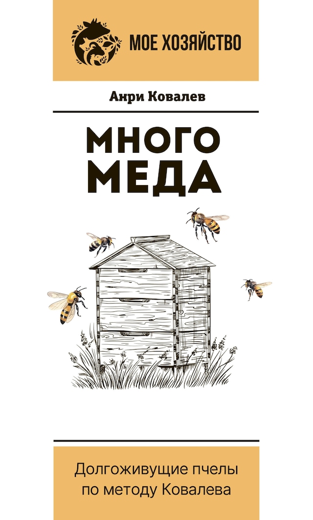 Portada de libro para Много меда. Долгоживущие пчелы по методу Ковалева