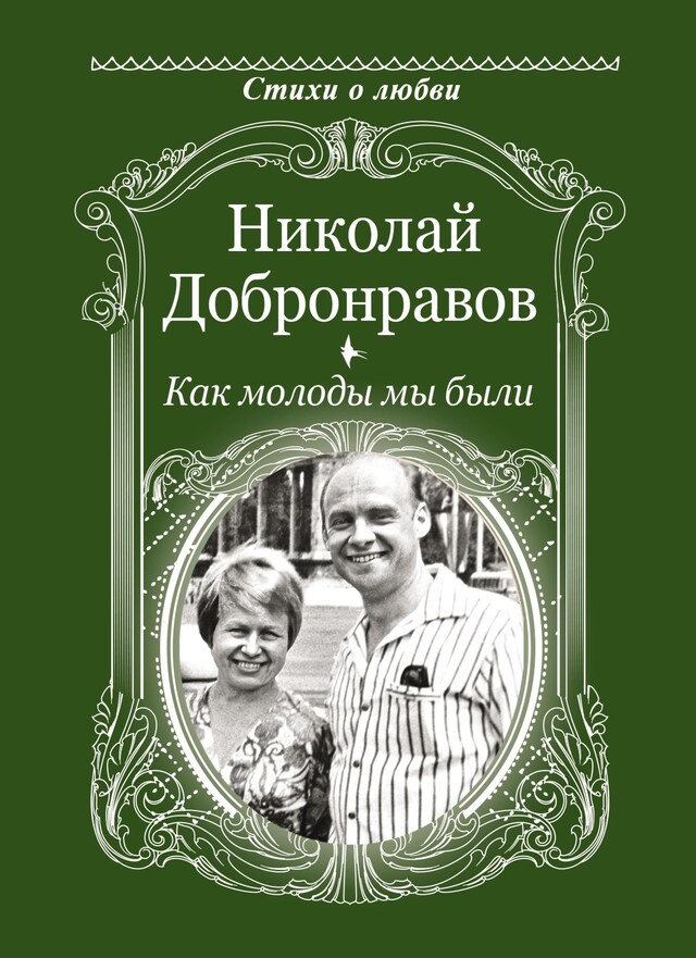 Book cover for Как молоды мы были