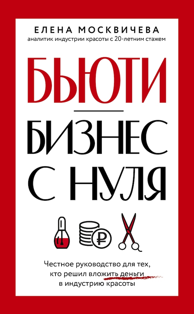 Book cover for Бьюти-бизнес с нуля. Честное руководство для тех, кто решил вложить деньги в индустрию красоты