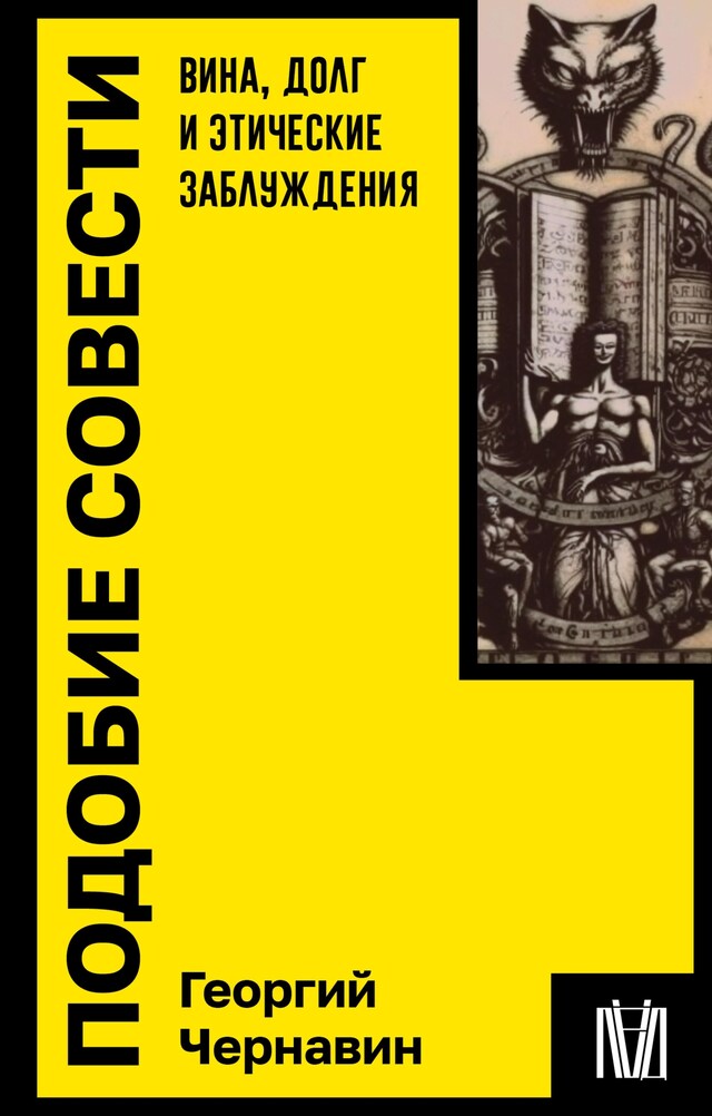 Book cover for Подобие совести. Вина, долг и этические заблуждения