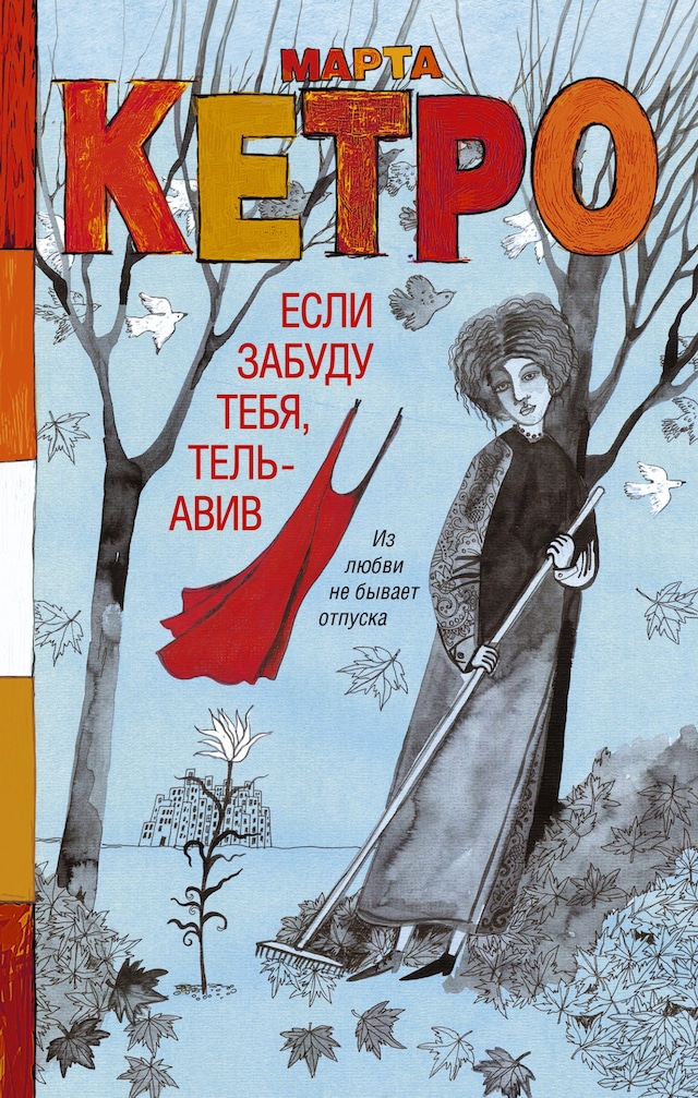 Copertina del libro per Если забуду тебя, Тель-Авив