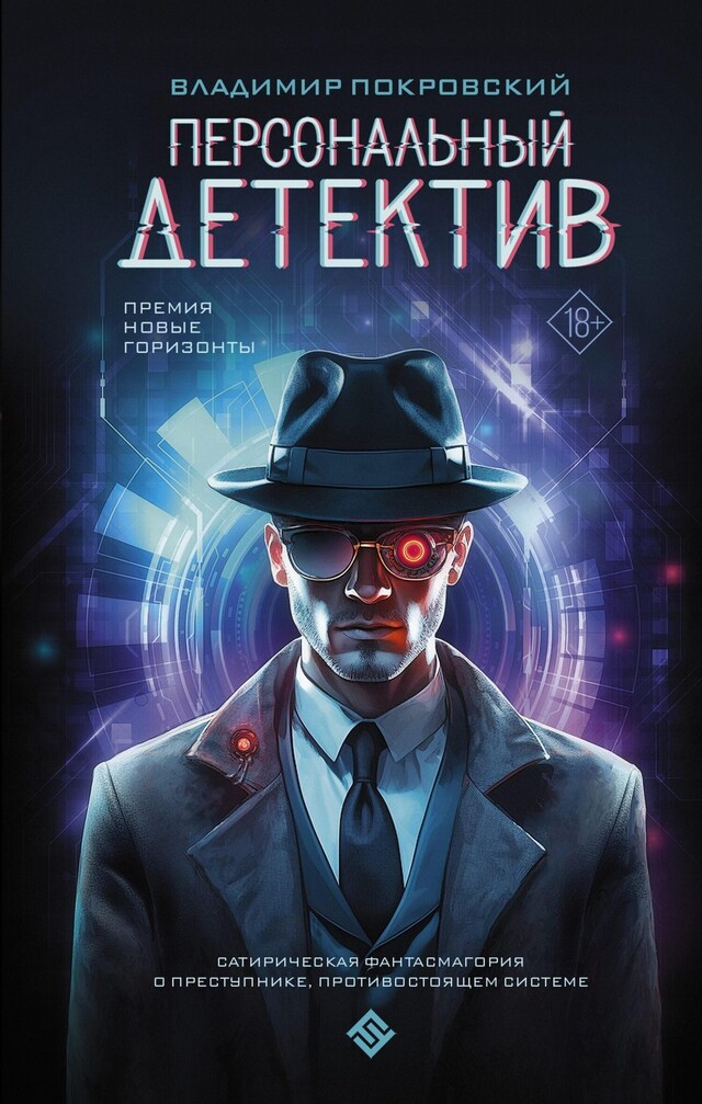 Portada de libro para Персональный детектив