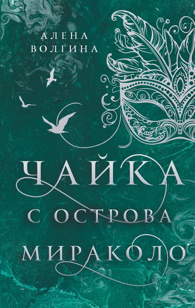 Buchcover für Чайка с острова Мираколо