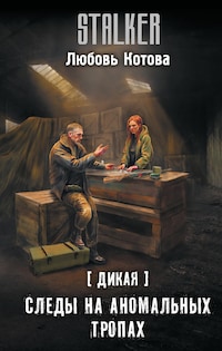 Дикая. Следы на аномальных тропах