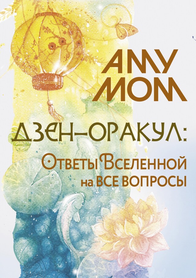 Book cover for Дзен-оракул: ответы Вселенной на все вопросы