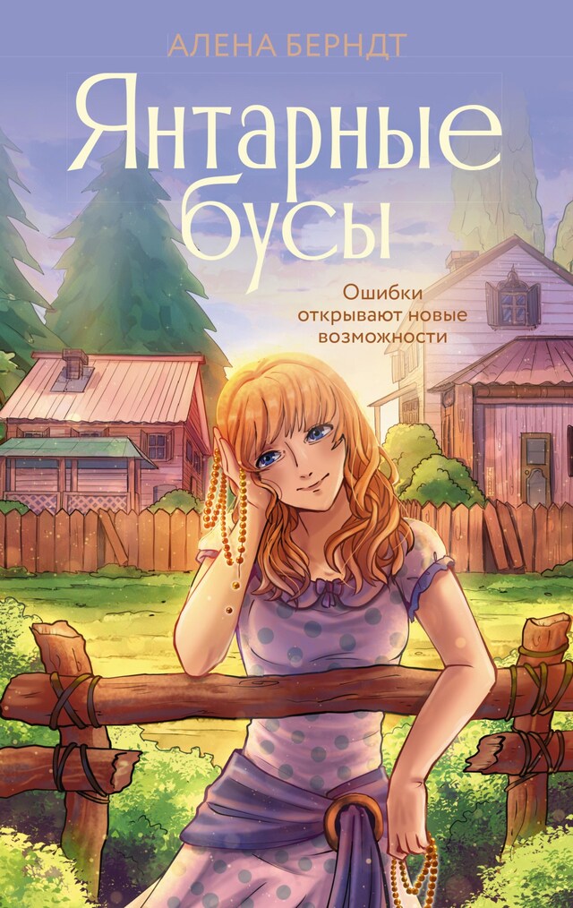 Copertina del libro per Янтарные бусы