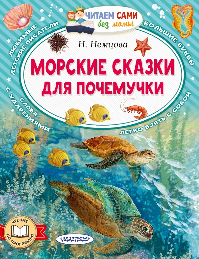 Portada de libro para Морские сказки для почемучки