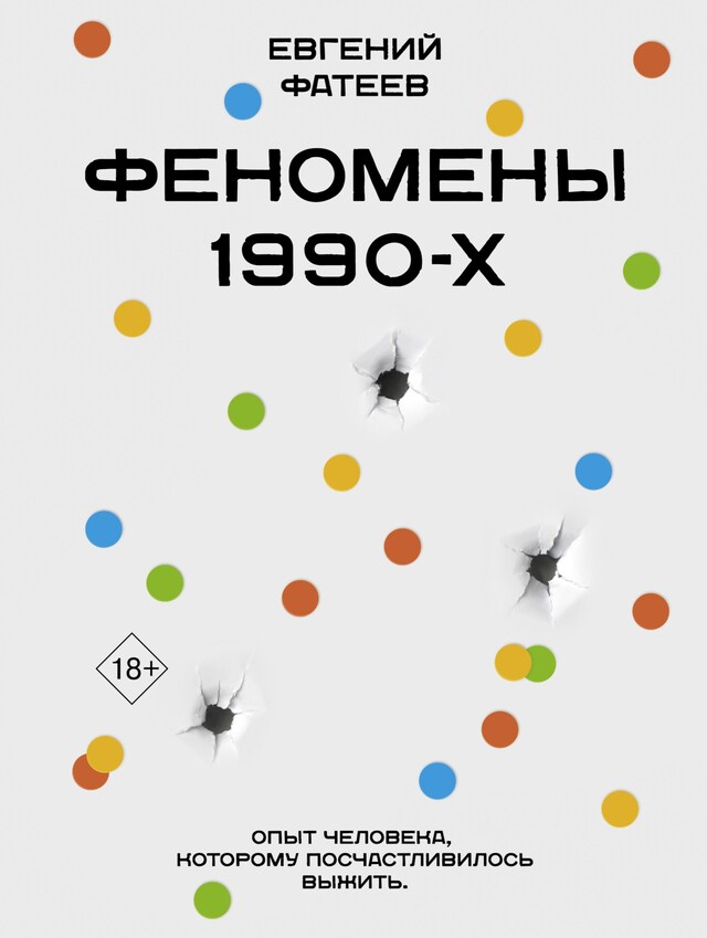 Book cover for Феномены 90-х. Опыт человека, которому посчастливилось выжить