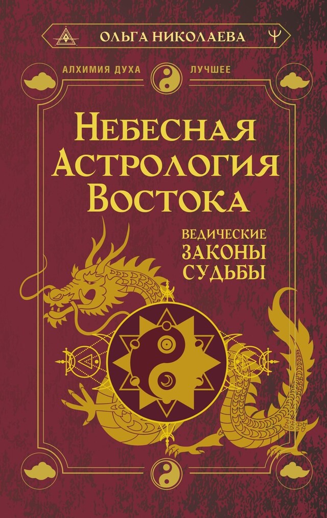 Boekomslag van Небесная астрология Востока. Ведические законы судьбы