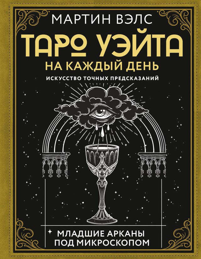 Okładka książki dla Таро Уэйта на каждый день. Искусство точных предсказаний