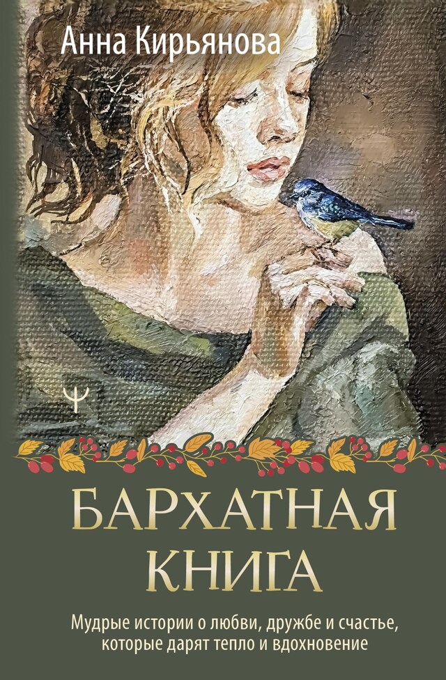 Bokomslag for Бархатная книга. Мудрые истории о любви, дружбе и счастье, которые дарят тепло и вдохновение