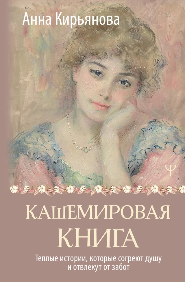 Boekomslag van Кашемировая книга. Теплые истории, которые согреют душу и отвлекут от забот