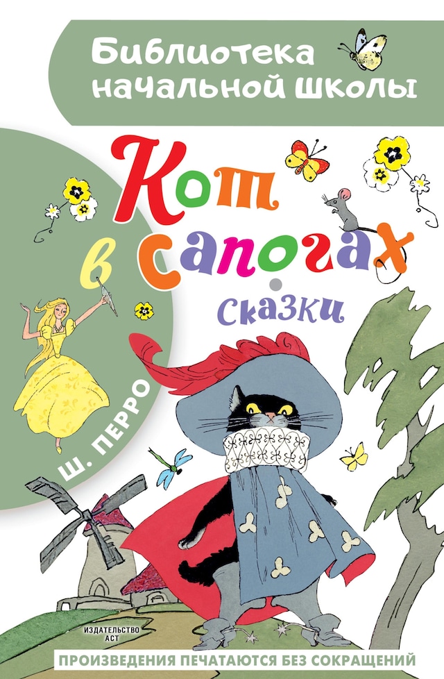 Kirjankansi teokselle Кот в сапогах. Сказки