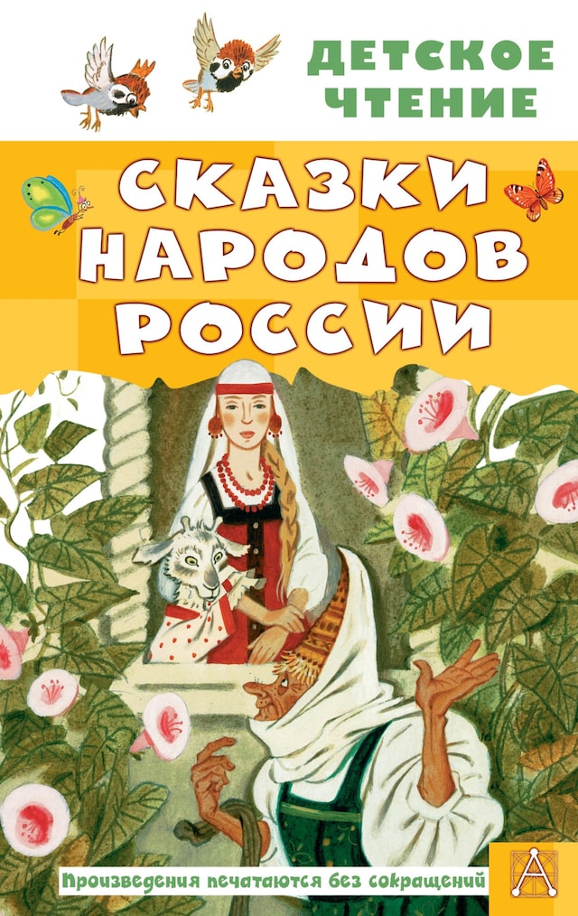 Kirjankansi teokselle Сказки народов России