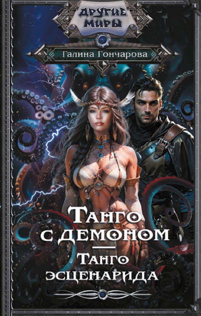 Copertina del libro per Танго с демоном. Танго эсценарида