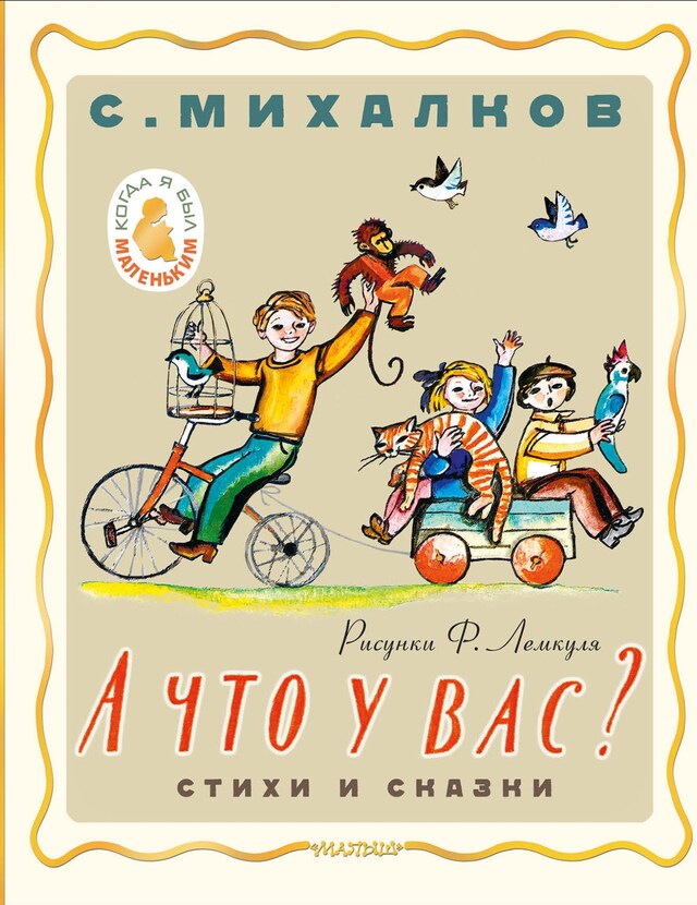 Portada de libro para А что у вас? Стихи и сказки