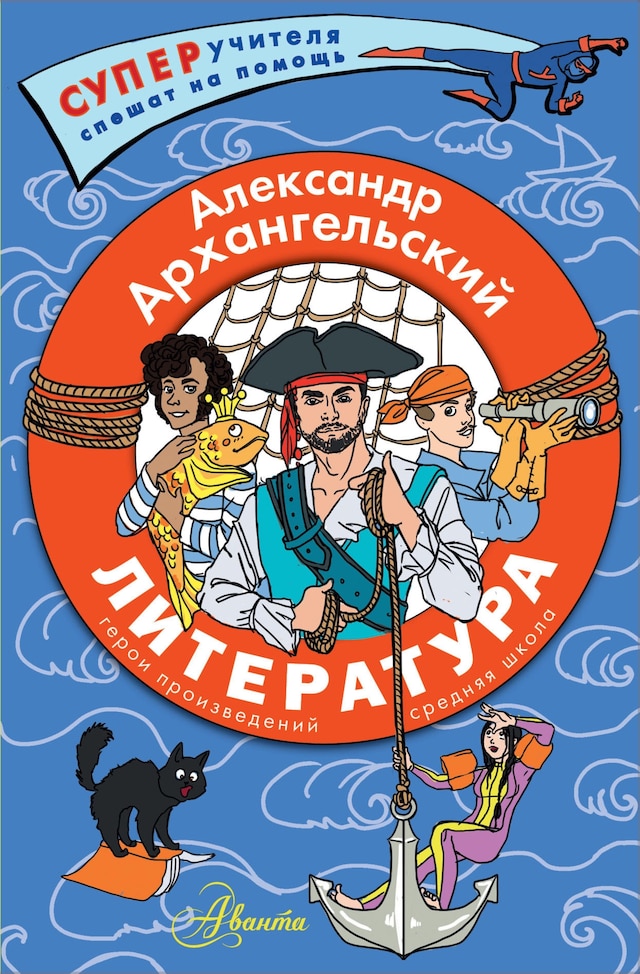 Book cover for Литература. Герои произведений. Средняя школа