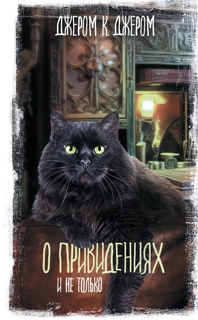 Book cover for О привидениях и не только