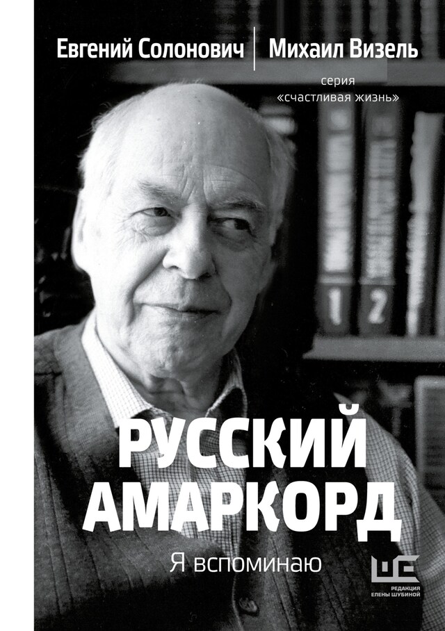 Book cover for Русский амаркорд. Я вспоминаю