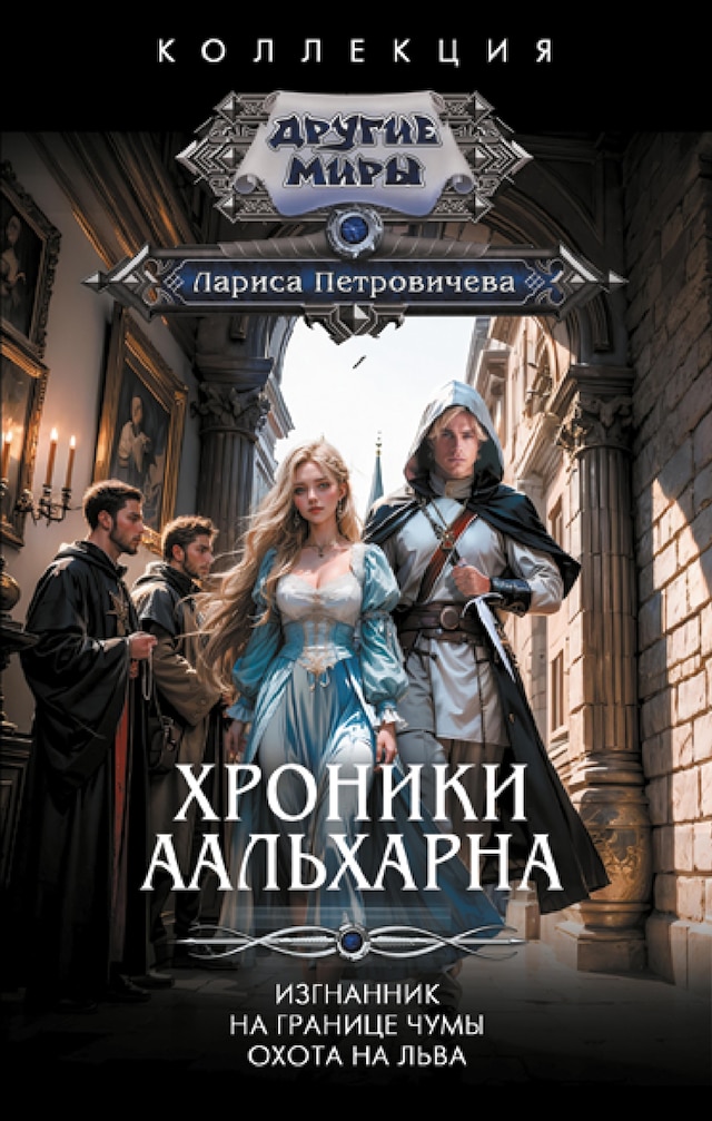 Portada de libro para Хроники Аальхарна