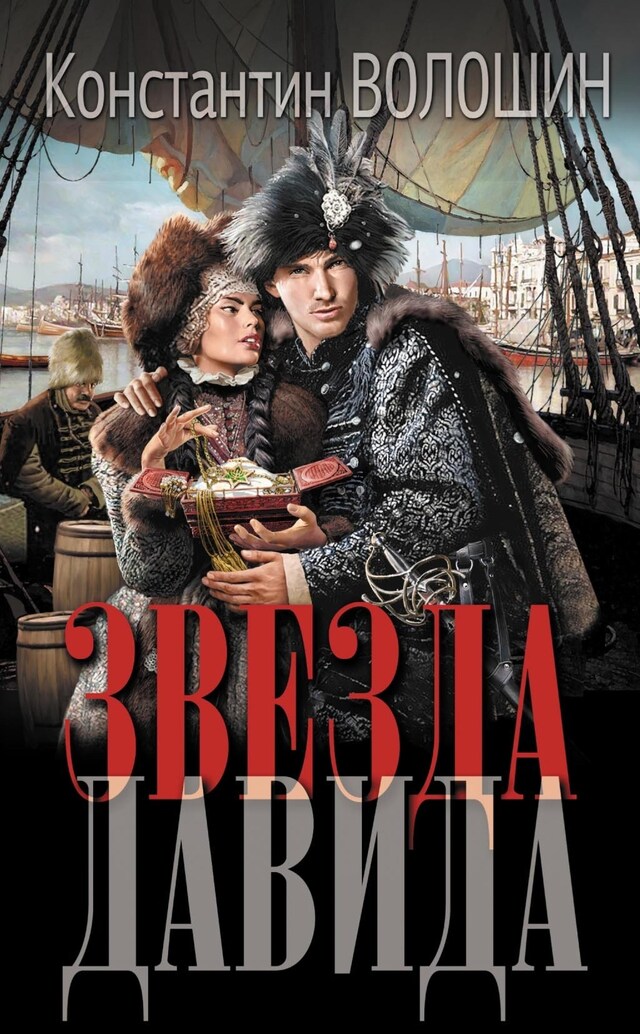 Book cover for Звезда Давида