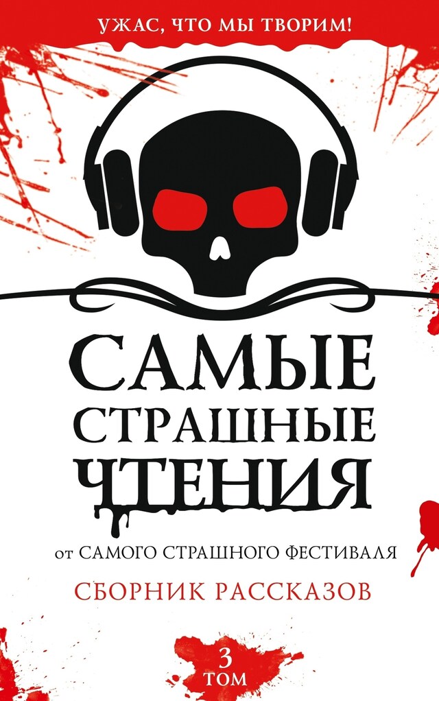 Book cover for Самые страшные чтения. Третий том