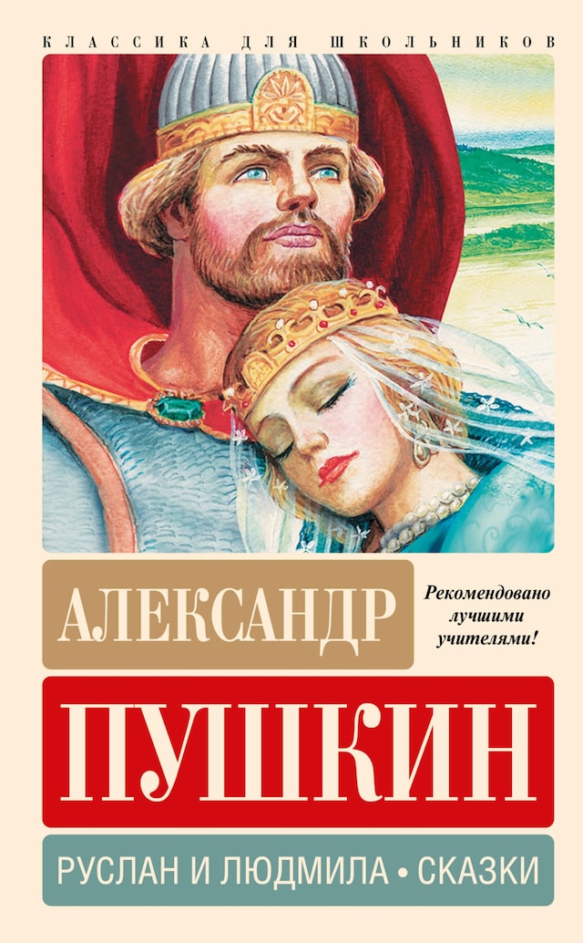 Book cover for Руслан и Людмила. Сказки