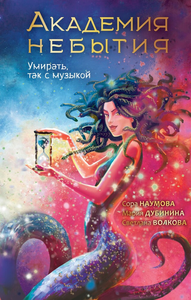 Copertina del libro per Академия небытия. Умирать так с музыкой