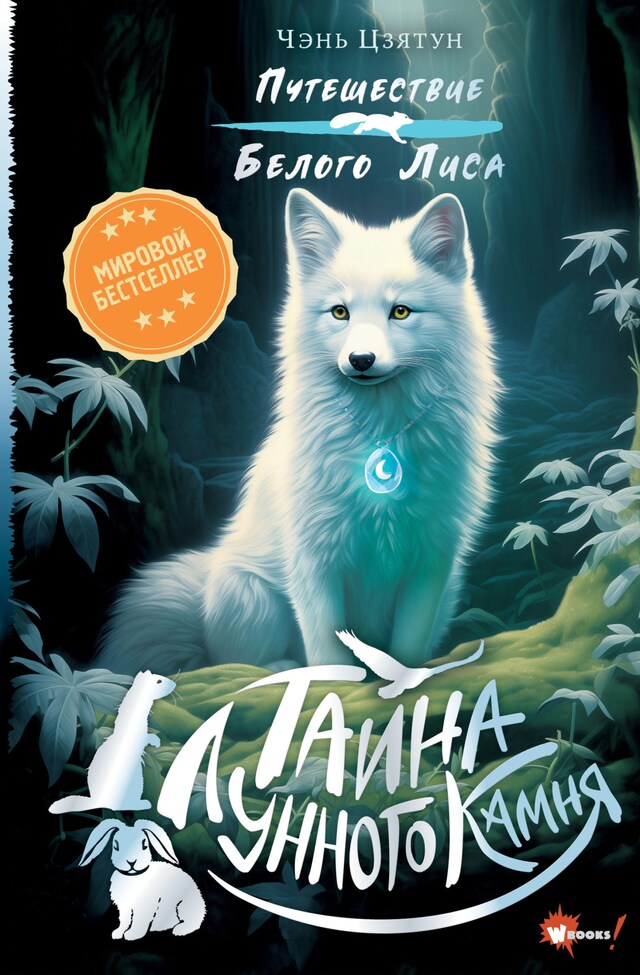 Book cover for Тайна Лунного камня