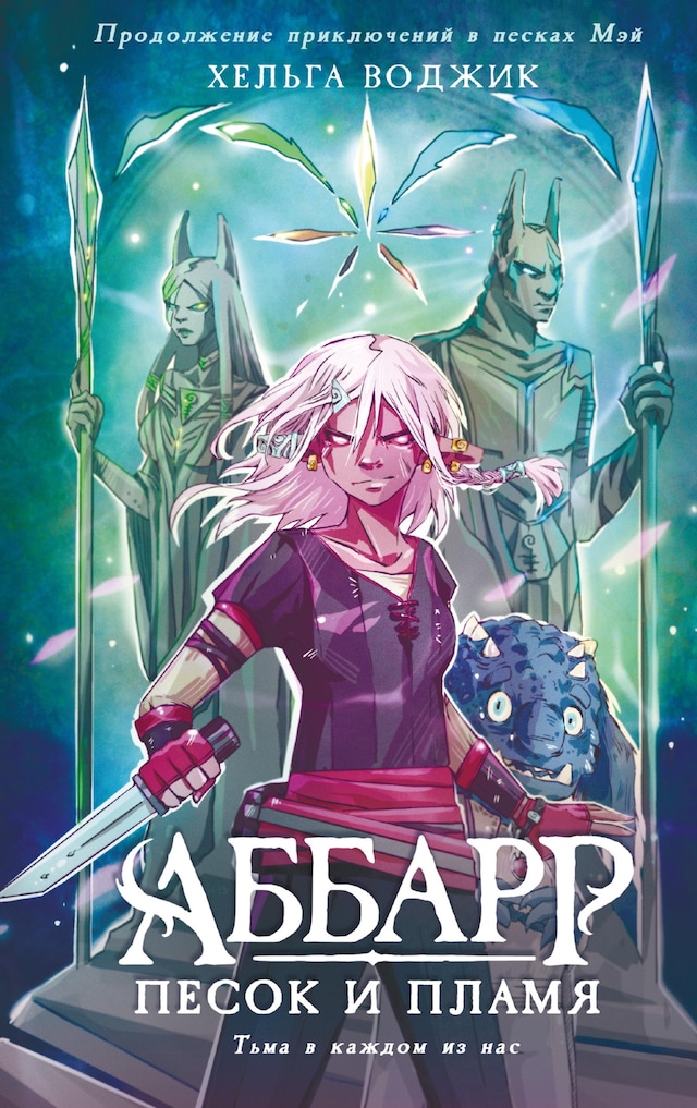 Book cover for Аббарр. Песок и пламя