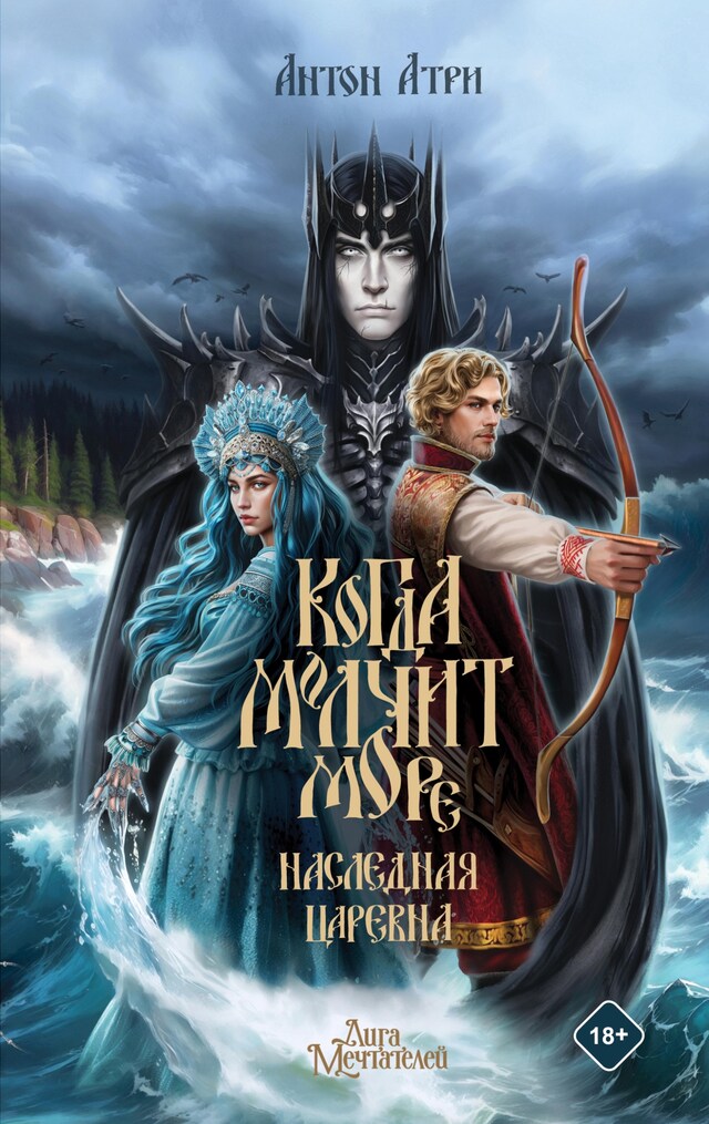 Portada de libro para Когда молчит море: Наследная Царевна