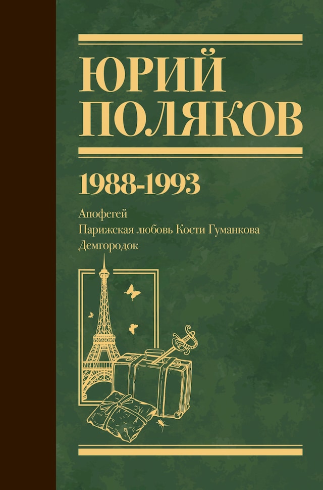 Book cover for 1988-1993. Апофегей. Парижская любовь Кости Гуманкова. Демгородок