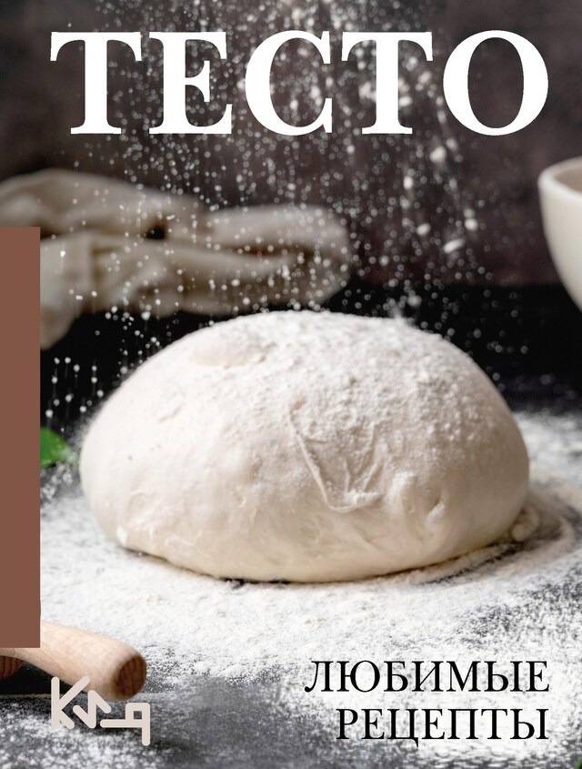 Book cover for Тесто. Любимые рецепты