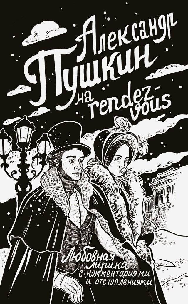 Buchcover für Александр Пушкин на rendez-vous. Любовная лирика с комментариями и отступлениями