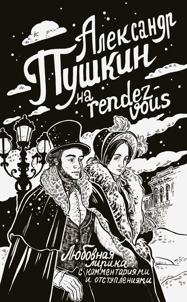 Kirjankansi teokselle Александр Пушкин на rendez-vous. Любовная лирика с комментариями и отступлениями