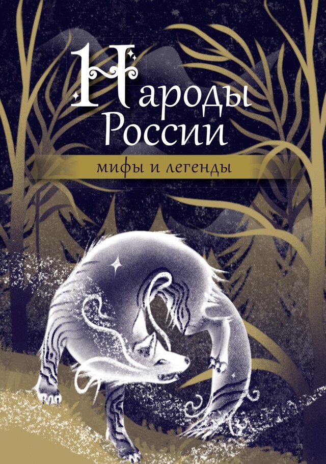 Book cover for Народы России: мифы и легенды