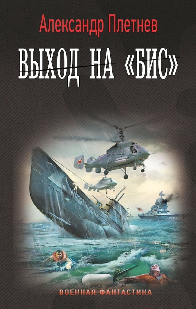 Book cover for Выход на «Бис»