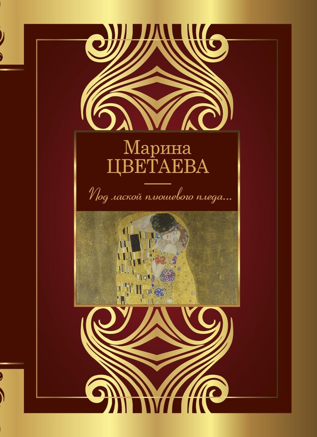 Book cover for Под лаской плюшевого пледа...