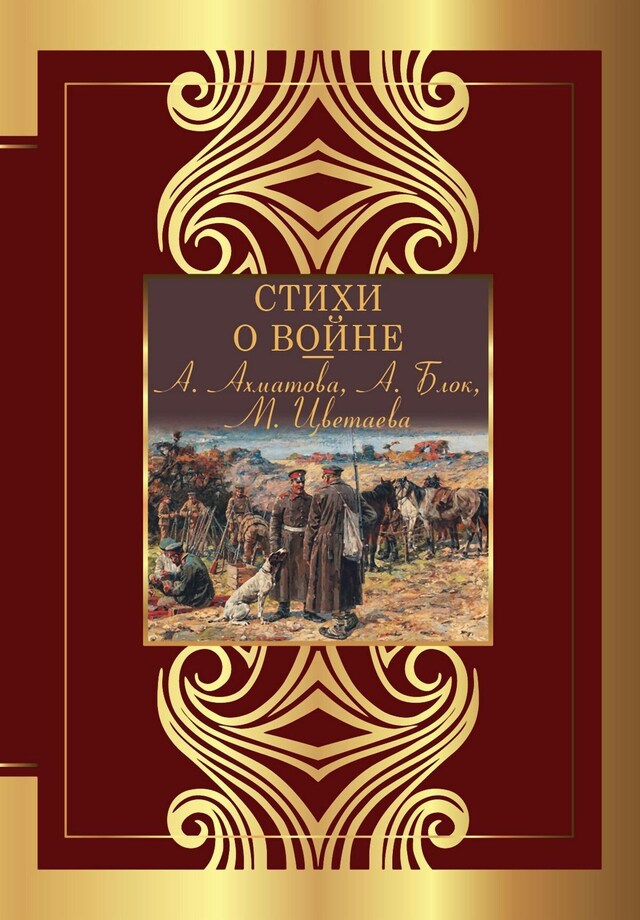 Book cover for Стихи о войне