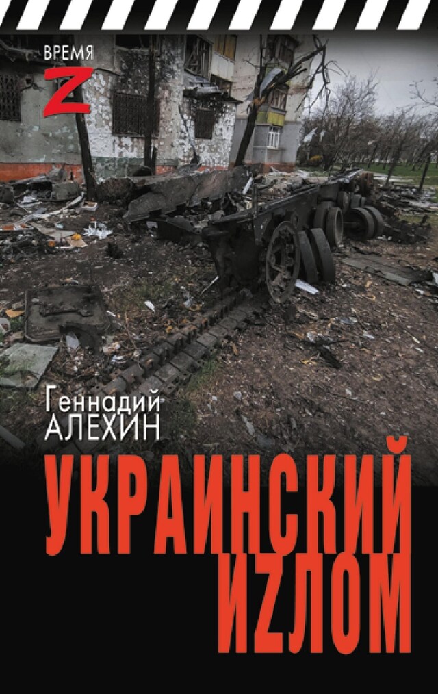 Portada de libro para Украинский иzлом