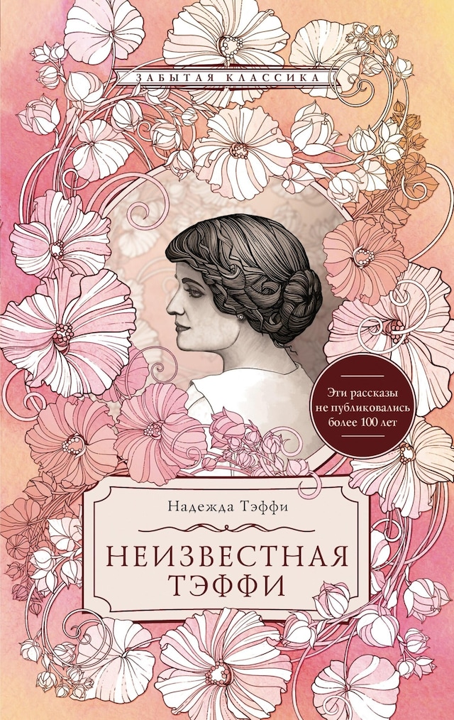 Copertina del libro per Неизвестная Тэффи