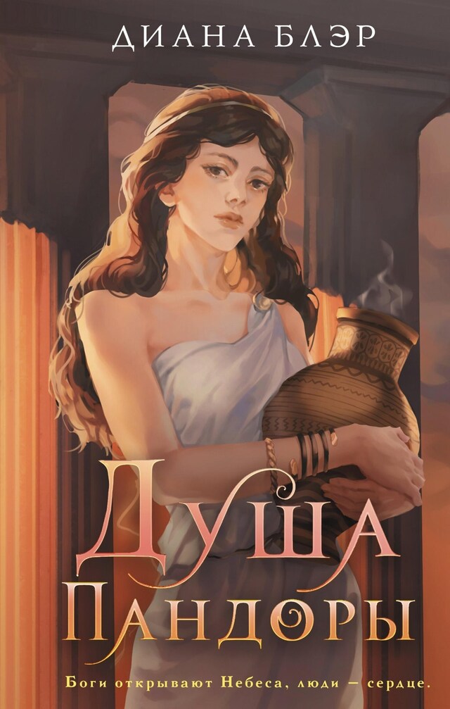 Book cover for Душа Пандоры