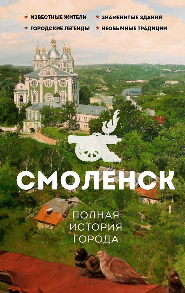 Book cover for Смоленск. Полная история города