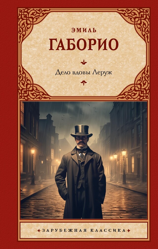 Book cover for Дело вдовы Леруж