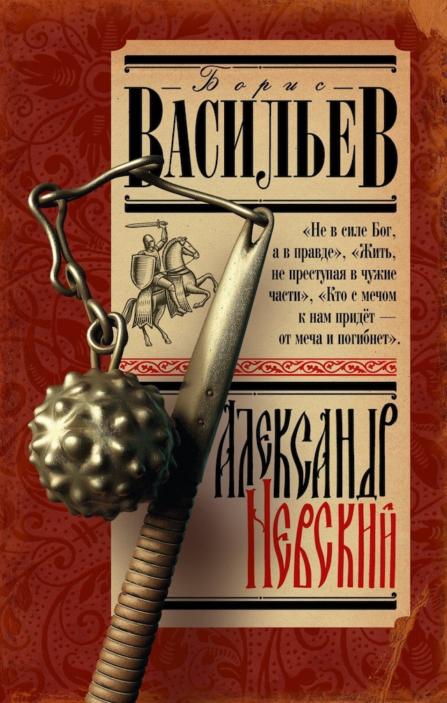 Buchcover für Александр Невский