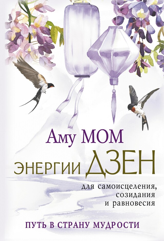 Book cover for Энергии Дзен для самоисцеления, созидания и равновесия. Путь в Страну Мудрости